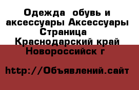 Одежда, обувь и аксессуары Аксессуары - Страница 3 . Краснодарский край,Новороссийск г.